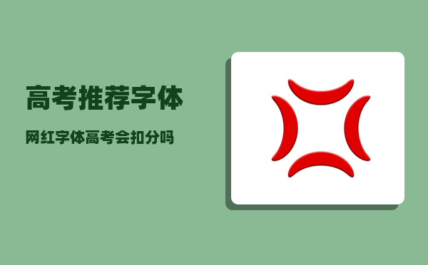 高考推荐字体_网红字体高考会扣分吗