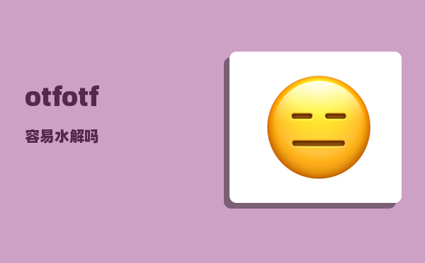 otf_otf容易水解吗