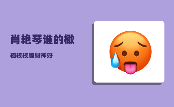 肖艳琴_谁的橄榄核核雕财神好