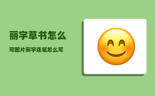 丽字草书怎么写图片（丽字连笔怎么写）