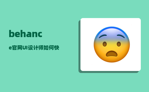 behance官网_UI设计师如何快速入门成长