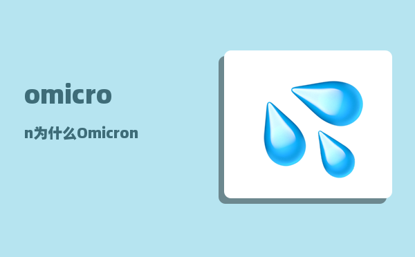 omicron_为什么Omicron还是值得担心