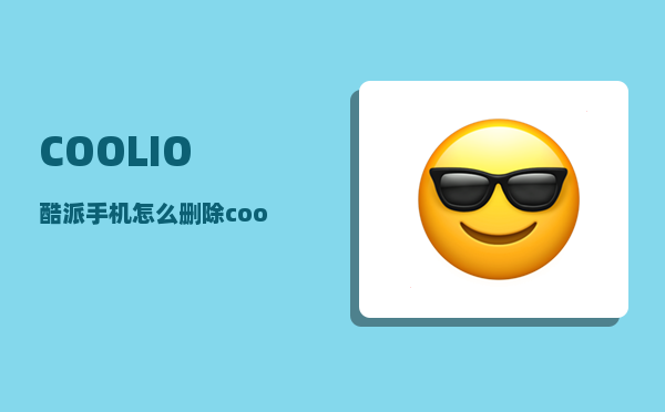 COOLIO_酷派手机怎么删除coollifeui标志