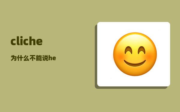 cliche_为什么不能说he