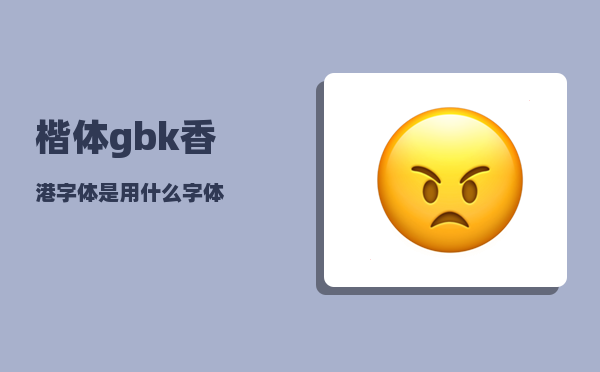 楷体gbk_香港字体是用什么字体