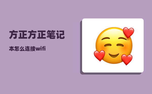 方正_方正笔记本怎么连接wifi