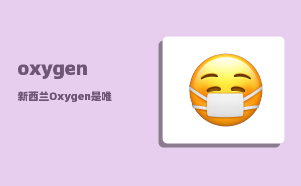 oxygen_新西兰Oxygen是唯一用啤酒花作为原料的护肤品吗