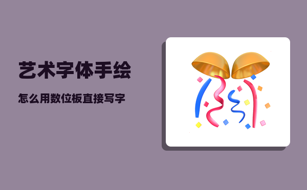 艺术字体手绘_怎么用数位板直接写字