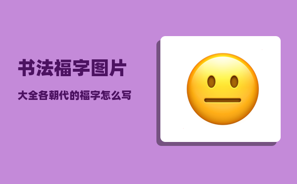 书法福字图片大全_各朝代的福字怎么写