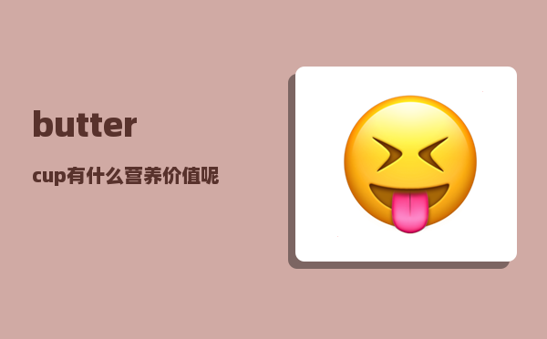 buttercup_有什么营养价值呢