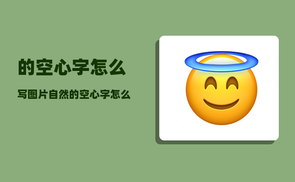 的空心字怎么写图片（自然的空心字怎么写）