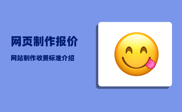 网页制作报价（网站制作收费标准介绍）