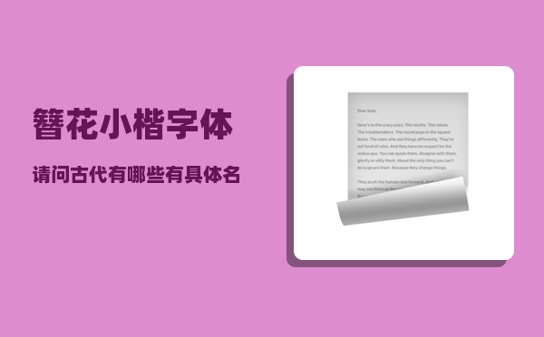 簪花小楷字体_请问古代有哪些有具体名称的书法字体