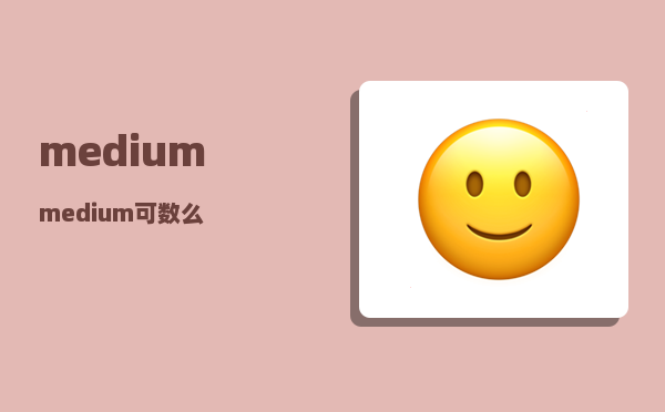 medium_medium可数么