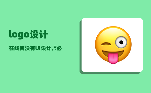 logo设计在线_有没有UI设计师必备的网站推荐