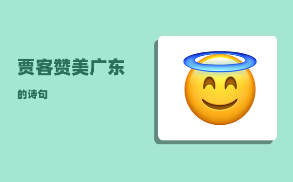 贾客_赞美广东的诗句