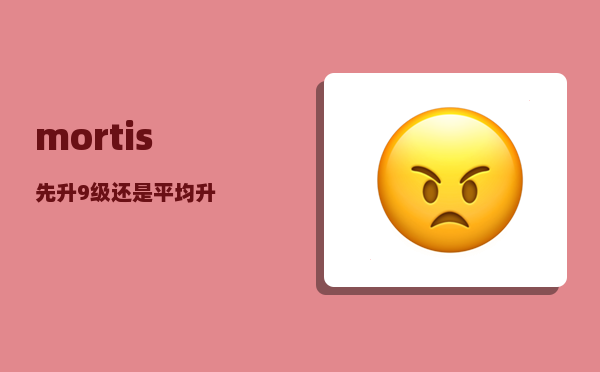 mortis_先升9级还是平均升