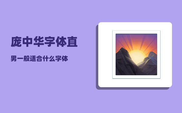 庞中华字体_直男一般适合什么字体
