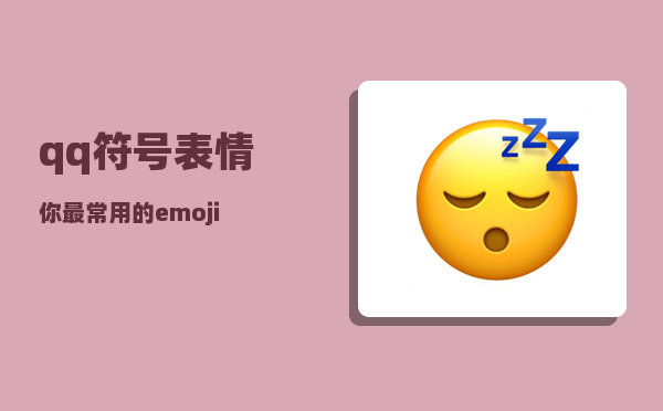 qq符号表情（你最常用的emoji）