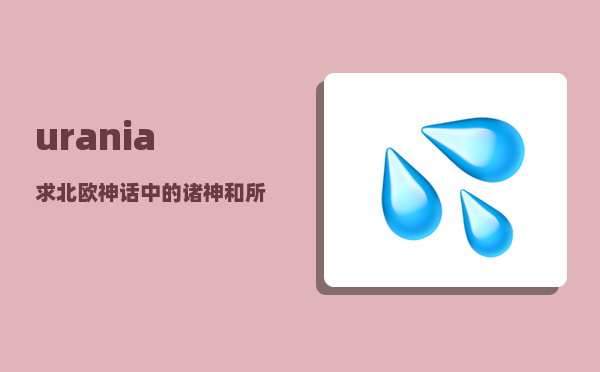 urania_求北欧神话中的诸神和所有天使的名字