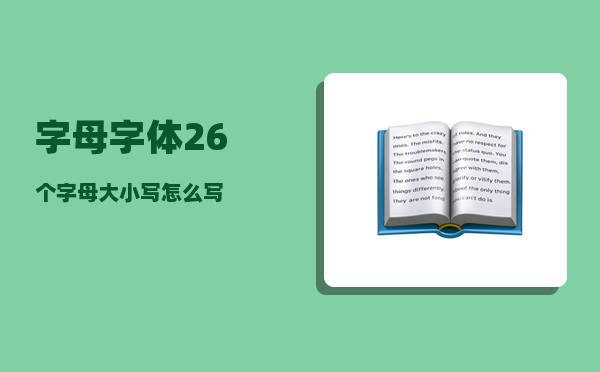 字母字体_26个字母大小写怎么写