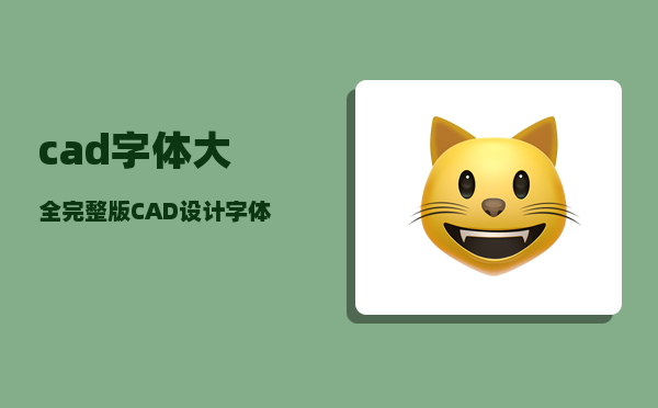 cad字体大全完整版_CAD设计字体要求