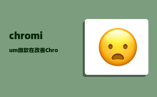 chromium_微软在改善Chromium浏览器滚动特性上有何新进展