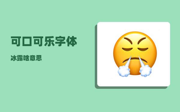 可口可乐字体_冰露啥意思