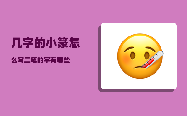 几字的小篆怎么写（二笔的字有哪些）