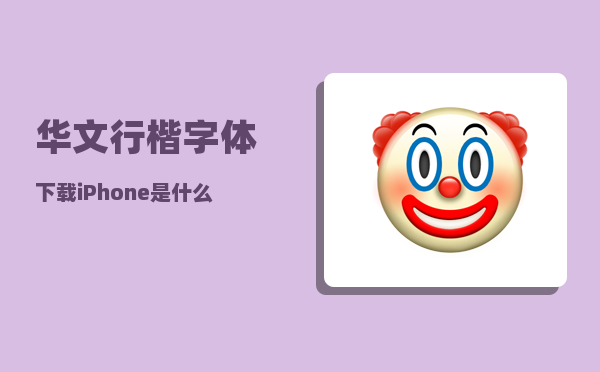 华文行楷字体下载_iPhone是什么字体