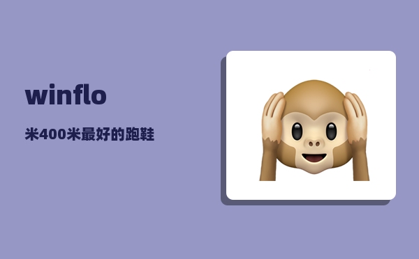 winflo_米400米最好的跑鞋