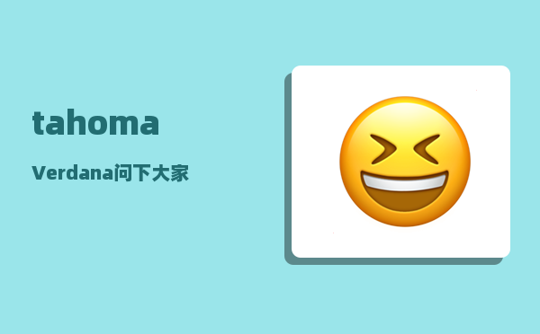 tahoma_Verdana问下大家这个是什么意思呢