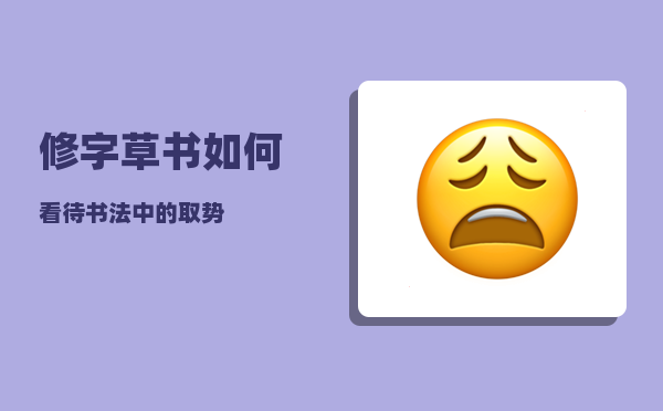 修字草书_如何看待书法中的取势