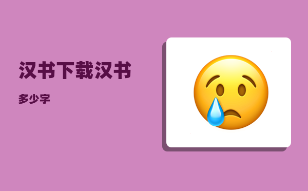 汉书下载_汉书多少字