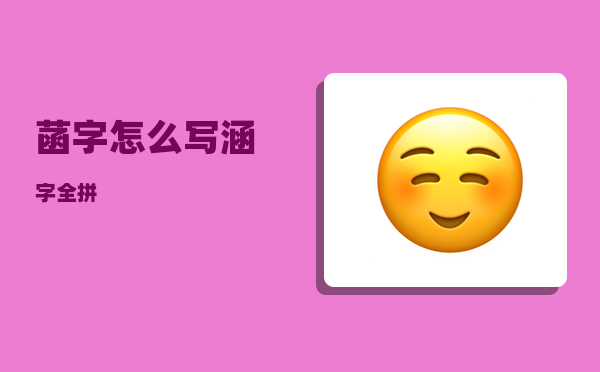 菡字怎么写（涵字全拼）