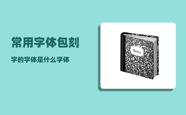 常用字体包_刻字的字体是什么字体