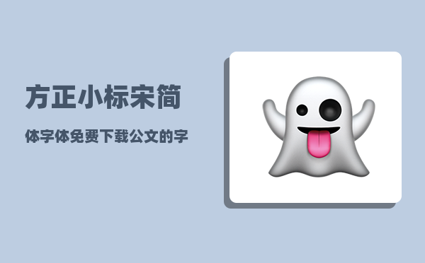 方正小标宋简体字体免费下载_公文的字体和字号是否可以调整