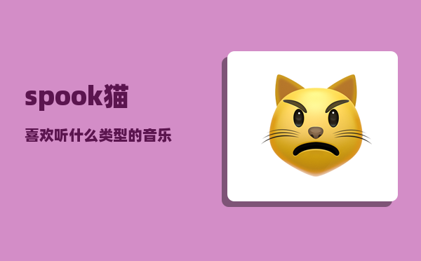 spook_猫喜欢听什么类型的音乐