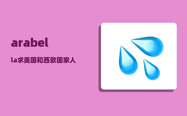 arabella_求美国和西欧国家人的英文名字