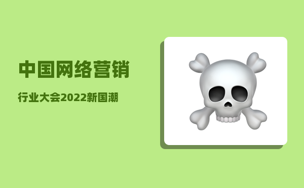 中国网络营销行业大会（2023「新国潮大会」云峰会正式收官）