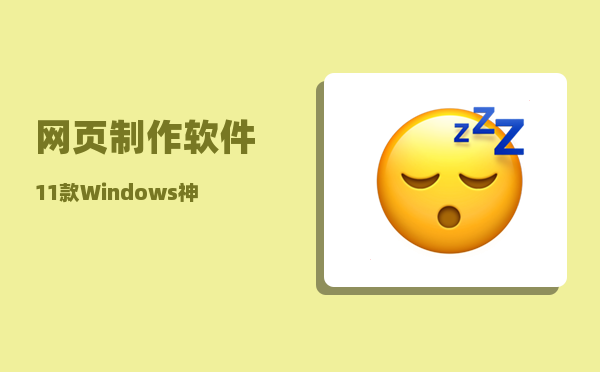 网页制作 软件（11 款 Windows 神级办公软件）