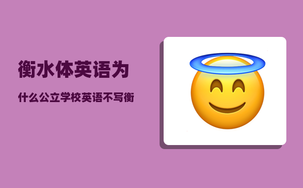 衡水体英语_为什么公立学校英语不写衡水体