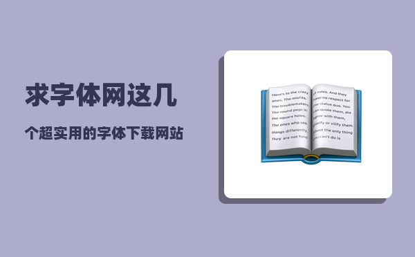 求字体网（这几个超实用的字体下载网站请收好）