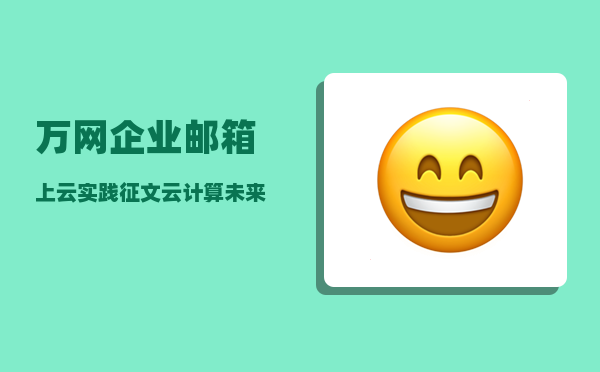 万网企业邮箱（「上云实践征文」云计算 = 未来吗）