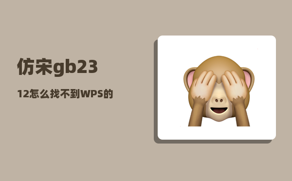 仿宋gb2312怎么找不到_WPS的宋体字打出来却是黑体字