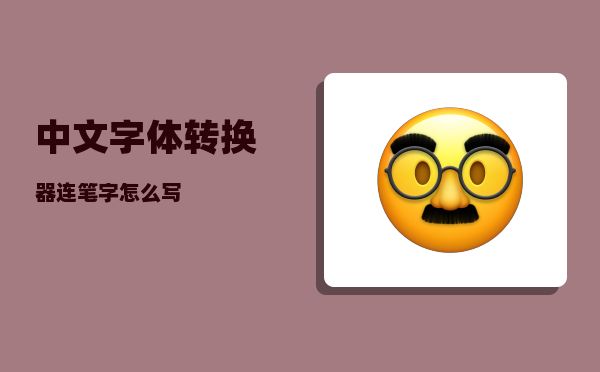 中文字体转换器_连笔字怎么写