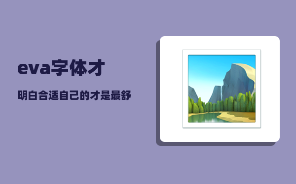 eva字体_才明白合适自己的才是最舒适的