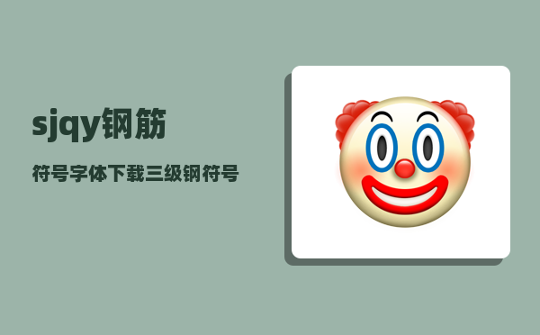 sjqy钢筋符号字体下载_三级钢符号手机怎么打出来