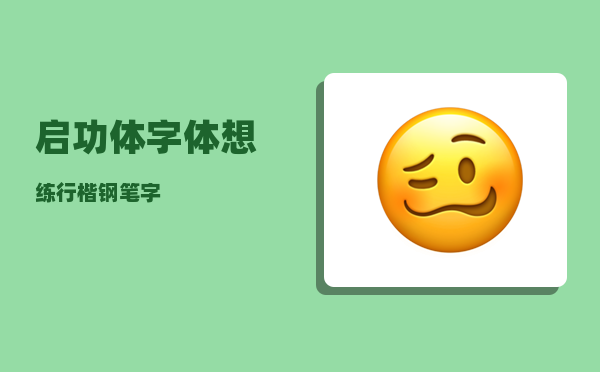 启功体字体_想练行楷钢笔字