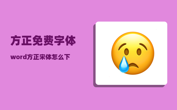 方正免费字体_word方正宋体怎么下载